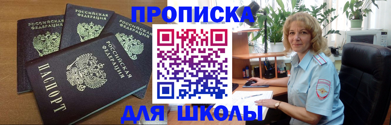 прописка для школы в Башкортостане